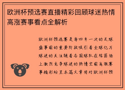 欧洲杯预选赛直播精彩回顾球迷热情高涨赛事看点全解析