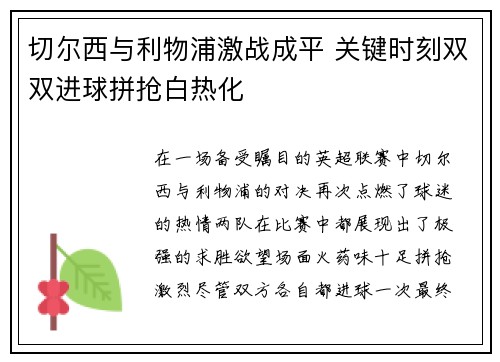 切尔西与利物浦激战成平 关键时刻双双进球拼抢白热化