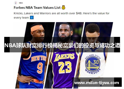 NBA球队财富排行榜揭秘富豪们的投资与成功之道