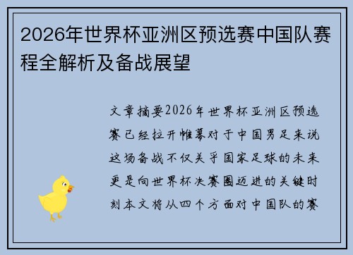 2026年世界杯亚洲区预选赛中国队赛程全解析及备战展望