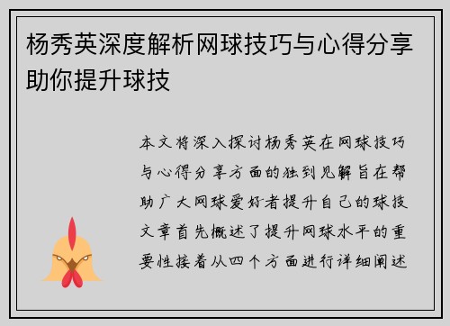 杨秀英深度解析网球技巧与心得分享助你提升球技