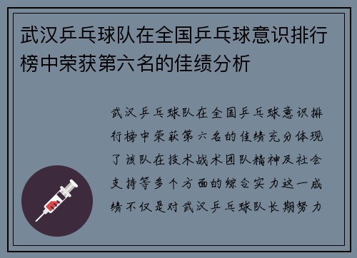 武汉乒乓球队在全国乒乓球意识排行榜中荣获第六名的佳绩分析
