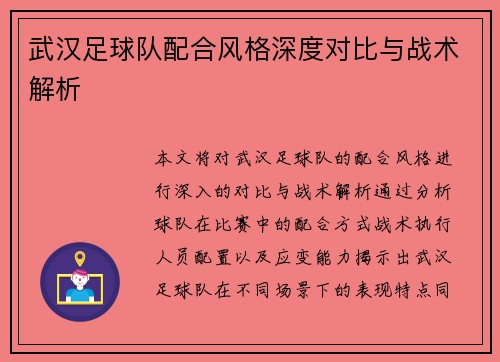 武汉足球队配合风格深度对比与战术解析