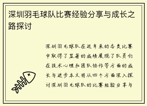 深圳羽毛球队比赛经验分享与成长之路探讨