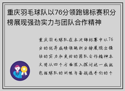 重庆羽毛球队以76分领跑锦标赛积分榜展现强劲实力与团队合作精神