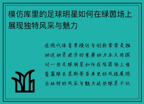 模仿库里的足球明星如何在绿茵场上展现独特风采与魅力