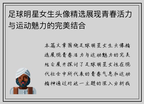 足球明星女生头像精选展现青春活力与运动魅力的完美结合