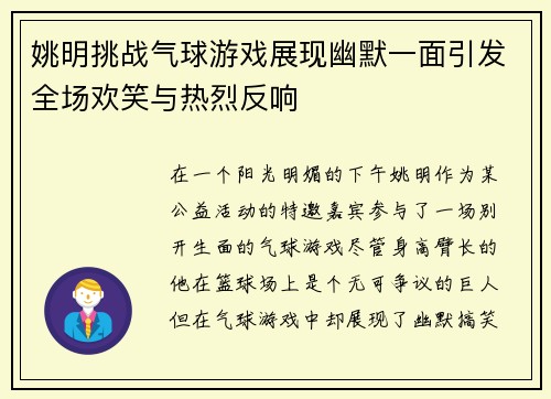 姚明挑战气球游戏展现幽默一面引发全场欢笑与热烈反响