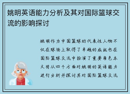 姚明英语能力分析及其对国际篮球交流的影响探讨