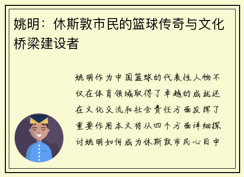 姚明：休斯敦市民的篮球传奇与文化桥梁建设者