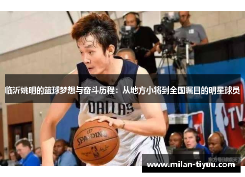 临沂姚明的篮球梦想与奋斗历程：从地方小将到全国瞩目的明星球员
