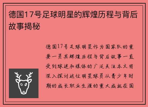 德国17号足球明星的辉煌历程与背后故事揭秘