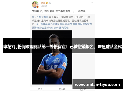 申花7月份间歇期离队第一外援官宣！已被撤销报名，曾是球队金靴