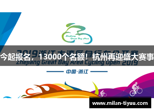 今起报名，13000个名额！杭州再迎盛大赛事
