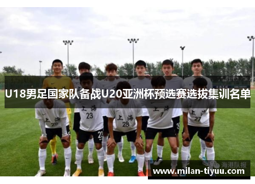 U18男足国家队备战U20亚洲杯预选赛选拔集训名单
