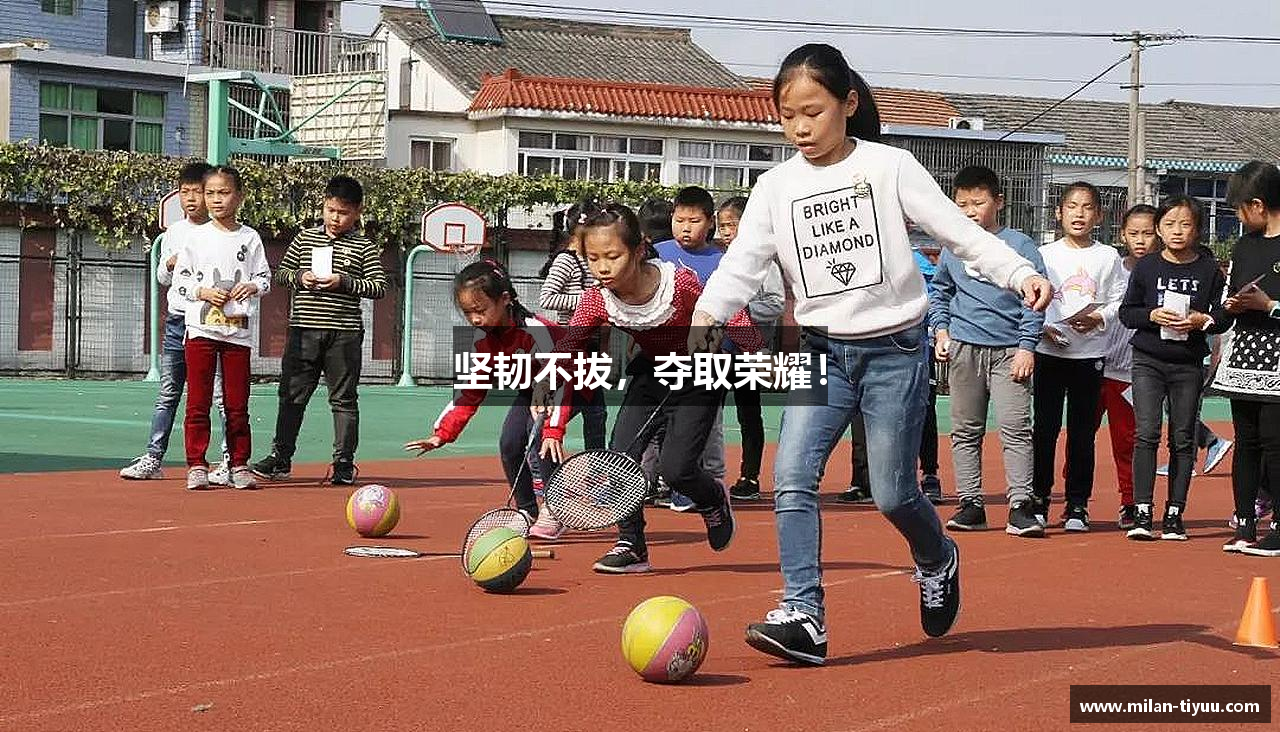 坚韧不拔，夺取荣耀！